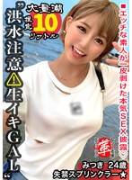 【巨乳ギャルのスケベ汁を搾り取れッ！】潮スプリンクラーみつきちゃんに革命を。天気は晴れだが一部大洪水警報発令！とめどなく湧き出る圧巻の敏感連続潮吹き！超絶ヌルキツ名器のギャルマ●コへ空中バックで高速ピストン連続中出しwww【しろうと変態革命… 亜矢みつき
