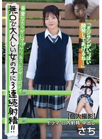 無口で大人しい女の子に3連続射精！！華奢なカラダにプリケツ＆スレンダーボディ 【個人撮影】イラマ・口内射精・中出し さち 藤田さち