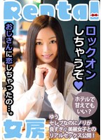 おじさんに恋しちゃったの…。ホテルで甘えてもいい？ ゆう 白石悠