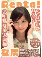 お上品な美人奥様。いっぱい私に甘えて？ しほ 江上しほ