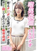 ～喉奥姦通～ イラマチオ 湊波流