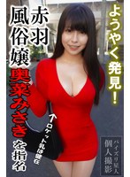 あの巨乳グラドルの乳房に酷似！赤羽風俗嬢【奥菜みさき】をAV女優在籍風俗サイトを調べ尽くし念願指名！ ※令和8年7月在籍確認