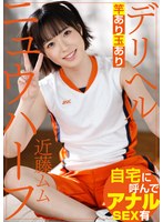 ニュウハーフ デリヘル 近藤ムム