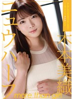 ニュウハーフ 木本美織 もしかしたら付き合うかもしれない二人のイチャラブアナルSEX