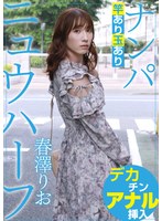 ニュウハーフ ナンパ 春澤りお