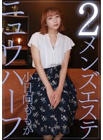ニュウハーフ 2メンズエステ 小日向ももか
