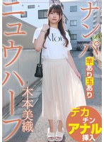 ニュウハーフ ナンパ 木本美織
