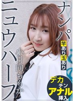 ニュウハーフ ナンパ 小日向ももか