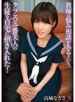 教師は悩み相談があるという、クラスで一番美人の生徒を自宅に招き入れた！ 高城なぎさ