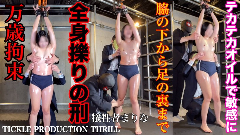 【スマホ推奨】TICKLE PRODUCTION THRILL 犠牲者 まりな （4）