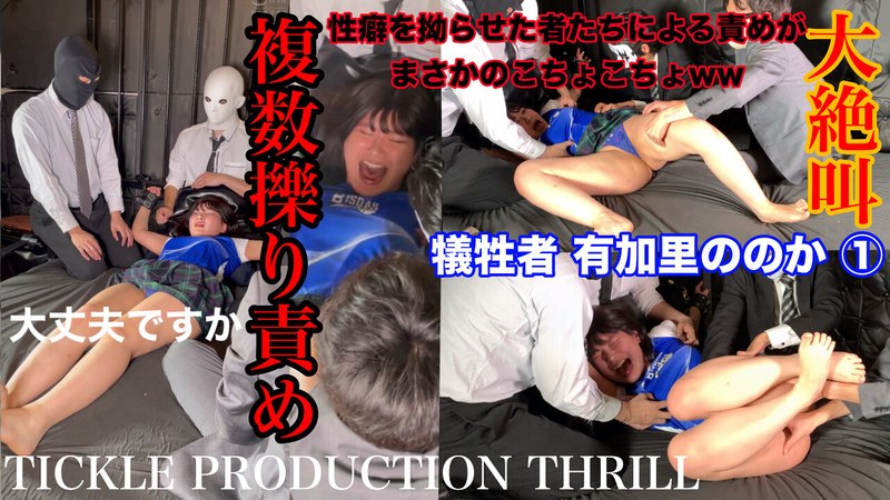 【スマホ推奨】TICKLE PRODUCTION THRILL 犠牲者 有加里ののか （1）