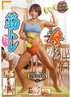 筋トレ母さん 三咲かず代