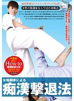 女格闘家による痴●撃退法