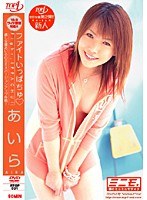ファイトいっぱちゅ あいら