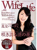 WifeLife vol.016・昭和54年生まれの佐伯かのんさんが乱れます・撮影時の年齢は37歳・スリーサイズはうえから順に83/60/83