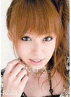大好き。 ICHIKA
