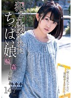 犯●れ壊されたちっぱい娘 こはる