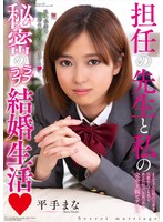 担任の先生と私の秘密のラブラブ結婚生活 平手まな