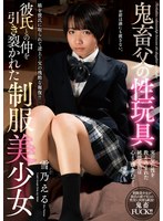 鬼畜父の性玩具 彼氏との仲を引き裂かれた制服美少女 雪乃える