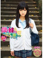 僕と妹6 ただいま発情中！？ ～こんな妹でゴメンナサイ～
