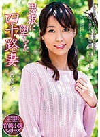 男根に堕ちた四十路妻 宮島優