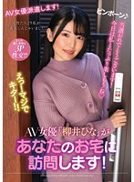 AV女優「柳井ひな」があなたのお宅に訪問します！
