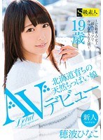 北海道育ちの天然ちっぱい娘 AVデビュー 穂波ひなこ