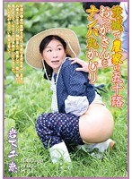 茨城で農家の五十路おっかさんをナンパ丸かじり 岩下千恵