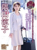 隅田涼子 痩せ貧乳母さんのスケベなSEX 2枚組