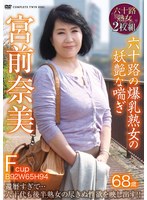 宮前奈美 六十路の爆乳熟女の妖艶な喘ぎ 2枚組