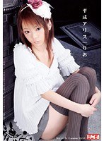 平成アリス りお