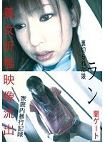 養女折●映像流出 裏切られた娘 ラン