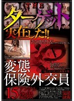 THEターゲット実在した！！変態保険外交員