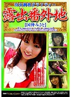 露出番外地 M女調教グラフティー 国仲みさと