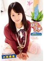 ロリ★プチ 元ジュニアモデル 小林麻里