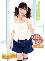 ロリ★プチ 元ジュニアモデル 田辺莉子