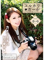 ユルカワ☆ガール まいな