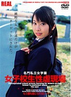 名門私立女学園 女子校生性虐現場