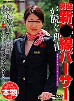 現役新○線パーサーが脱ぐ理由。