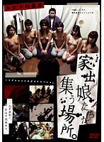 エロスの箱舟 家出娘たちが集う場所。