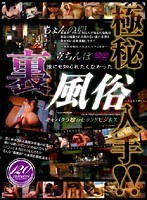 極秘入手！！ 誰にも知られたくなかった裏風俗