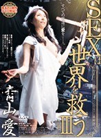 あのカリスマ催●カウンセラー最終章 SEXは世界を救う 3 青山愛