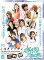 ミスキャプテン 想い出アルバム 室内運動部編