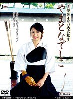 優等生的美女校生 やまとなでしこ 小泉めい