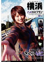 バーチャルデート 横浜ハメカミプラン さくらりこ