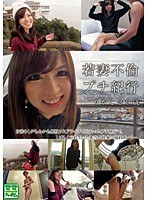 若妻不倫プチ紀行 りかこ29歳
