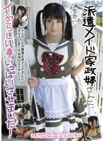 派遣メイド家政婦さんにイヤらしい事いっぱいさせました！ ちか