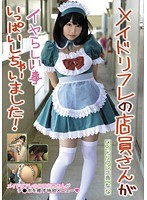 メイドリフレの店員さんがイヤらしい事いっぱいしちゃいました！ なな