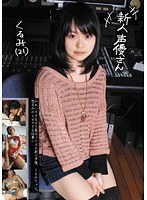 新人声優さん くるみ（21）