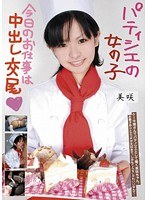 パティシエの女の子今日のお仕事は中出し交尾